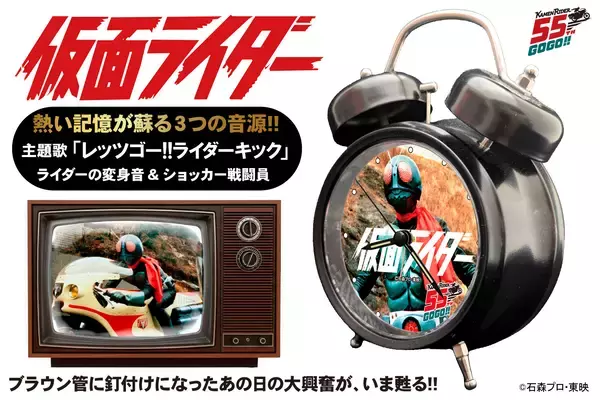 仮面ライダー55周年記念！オリジナル音源を搭載した「音声目覚まし時計」が8月6日に一般発売開始！あの日の大興奮が今甦る