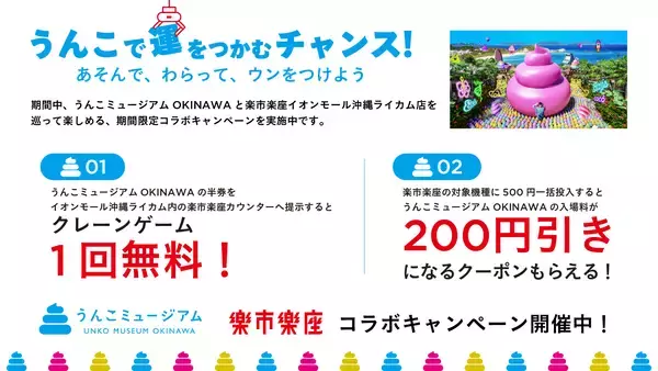 「「うんこで運をつかむチャンス！」楽市楽座×うんこミュージアム OKINAWAが期間限定コラボ」の画像