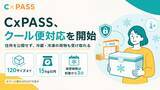 「住所を公開せず冷蔵・冷凍のプレゼントも受け取れる「CxPASS」、クール便対応を開始」の画像1
