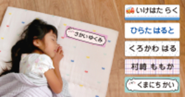 保育園の入園準備に人気の「昼寝布団用お名前シール」に、かわいい新デザイン12種が仲間入り。