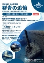 水中写真展「群青の追憶」長崎県初上陸！　会期は令和7年11月30日(日)まで。