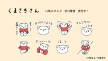 無表情がクセになる。癒しのコミック『くまさきさん』全点描き下ろしLINEスタンプが発売！！