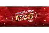 「『サウンドロゴカラオケＡＷＡＲＤ』への参加決定 おなじみのメロディ「亀田のあられ♪おせんべい♪」が 全国のJOYSOUNDで歌える！」の画像1
