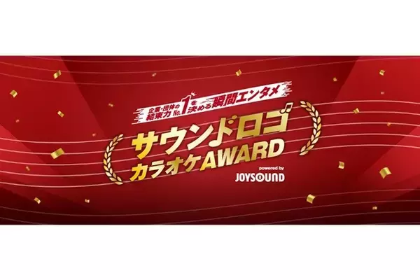 『サウンドロゴカラオケＡＷＡＲＤ』への参加決定 おなじみのメロディ「亀田のあられ♪おせんべい♪」が 全国のJOYSOUNDで歌える！