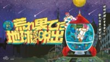 30分で遊べる本格リアル脱出ゲームが渋谷に登場！ 『荒れ果てた地球からの脱出』