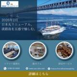 「淡路島・福良港発！うずしおクルーズ　遊覧船「日本丸」がリニューアル！～快適な船内空間と淡路島の食、「一隻貸切サービス」が始動～」の画像1