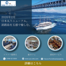 淡路島・福良港発！うずしおクルーズ　遊覧船「日本丸」がリニューアル！～快適な船内空間と淡路島の食、「一隻貸切サービス」が始動～