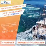 「淡路島・福良港発！うずしおクルーズ　遊覧船「日本丸」がリニューアル！～快適な船内空間と淡路島の食、「一隻貸切サービス」が始動～」の画像2