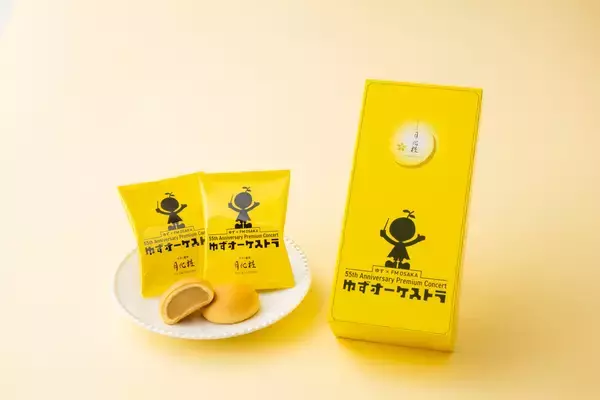 【青木松風庵】1.5秒に１個売れる大阪みやげ「月化粧」が、FM大阪開局５５周年企画『ゆず×FM OSAKA 55th Anniversary Premium Concert ゆずオーケストラ』とスペシャルコラボ！
