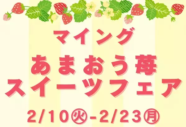 ＜博多駅で旬のあまおうスイーツを食べ比べ＞総勢9店舗が大集合！2/10～「マイングあまおう苺スイーツフェア2026」JR博多駅 博多エキナカ マイング