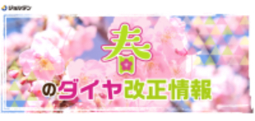 ジョルダン「乗換案内」JRグループの2026年春ダイヤ改正に対応～JR東日本などの鉄道運賃改定もサポート～