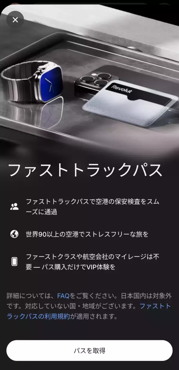 「Revolut、世界の空港保安検査の通過時間を予約できる「ファストトラックパス」サービスを開始」の画像