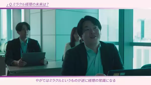 「【ミラクル経理】AI×経理コンサルで経理の常識を変える　採用強化に向けたコンセプト動画を公開」の画像