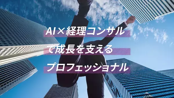 「【ミラクル経理】AI×経理コンサルで経理の常識を変える　採用強化に向けたコンセプト動画を公開」の画像