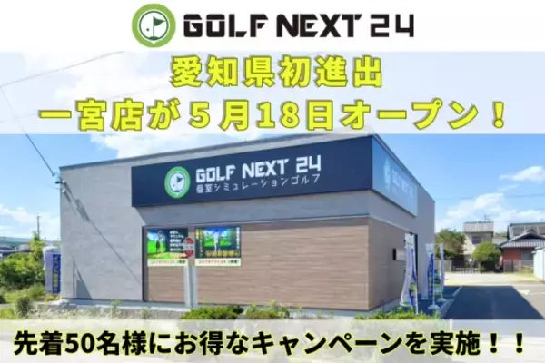 【GOLF NEXT 24】愛知県初進出で3店舗を連続出店！24時間完全個室型インドアゴルフ施設が5月18日(月)に一宮市にてオープン！