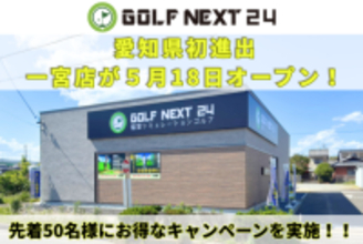 【GOLF NEXT 24】愛知県初進出で3店舗を連続出店！24時間完全個室型インドアゴルフ施設が5月18日(月)に一宮市にてオープン！