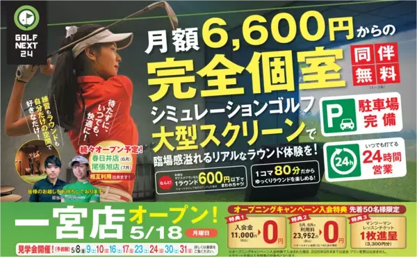「【GOLF NEXT 24】愛知県初進出で3店舗を連続出店！24時間完全個室型インドアゴルフ施設が5月18日(月)に一宮市にてオープン！」の画像