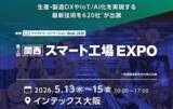 「BBS、2026年5月大阪開催「第2回関西スマート工場EXPO」に出展」の画像1