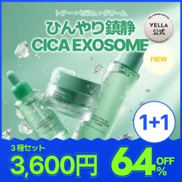 「新商品がすべて1+1＆大幅割引で登場韓国スキンケアブランド「VELLA(ベラ)」Qoo10メガポセールにて特別プロモーション実施」の画像