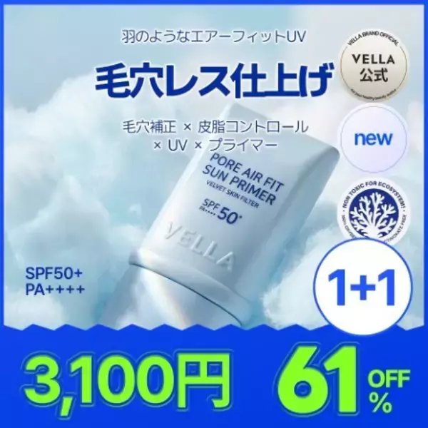 「新商品がすべて1+1＆大幅割引で登場韓国スキンケアブランド「VELLA(ベラ)」Qoo10メガポセールにて特別プロモーション実施」の画像