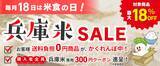 「産地直送通販サイトＪＡタウン『あつめて、兵庫。」ショップで、最大１８％ＯＦＦの「兵庫米ＳＡＬＥ」を開催！毎月１８日限定の"お客様送料負担0円商品"も３商品限定で登場！」の画像1