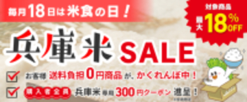 産地直送通販サイトＪＡタウン『あつめて、兵庫。」ショップで、最大１８％ＯＦＦの「兵庫米ＳＡＬＥ」を開催！毎月１８日限定の"お客様送料負担0円商品"も３商品限定で登場！