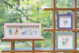 「色彩の重なりが描く幻想的な世界「上村由希ガラス工房-Glass Collage 2026-」松島で開催！」の画像1