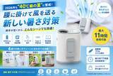 「2026年も“40℃級の夏”に警戒！両手が空く「腰掛けファン」で早めの暑さ対策」の画像2