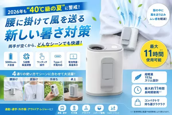 「2026年も“40℃級の夏”に警戒！両手が空く「腰掛けファン」で早めの暑さ対策」の画像