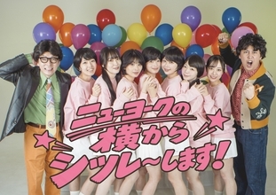 【広島初開催】コンビ史上最大の2万人動員！ニューヨーク単独ライブ「ニューヨークの横からシツレ〜します！」開催決定！