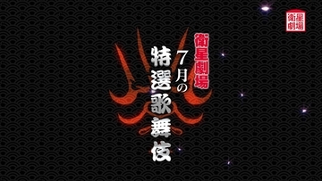 テレビで歌舞伎を観るなら衛星劇場！市川中車『菊宴月白浪』&中村種之助『流星』7月テレビ初放送！CS衛星劇場