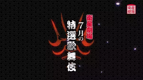 テレビで歌舞伎を観るなら衛星劇場！市川中車『菊宴月白浪』&中村種之助『流星』7月テレビ初放送！CS衛星劇場