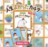 「累計2万箱販売、日本発の思考法を世界へ　「人生よかったカルタ」英語版発売中」の画像1