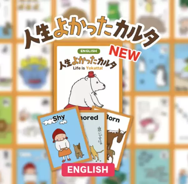 累計2万箱販売、日本発の思考法を世界へ　「人生よかったカルタ」英語版発売中