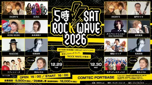 伝説のロックフェスが名古屋に復活！5時SAT ROCK WAVE 2026 開催　12月29日(火)・30日(水) COMTEC PORTBASEで開催　MCのINGRY'Sをはじめ当時のメンバーが勢ぞろい！