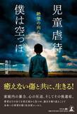 「癒えない傷と共に、生きる！『児童虐待　僕は空っぽ　絶望の向こう』（池田 信寛(著)／幻冬舎）動画公開！」の画像1