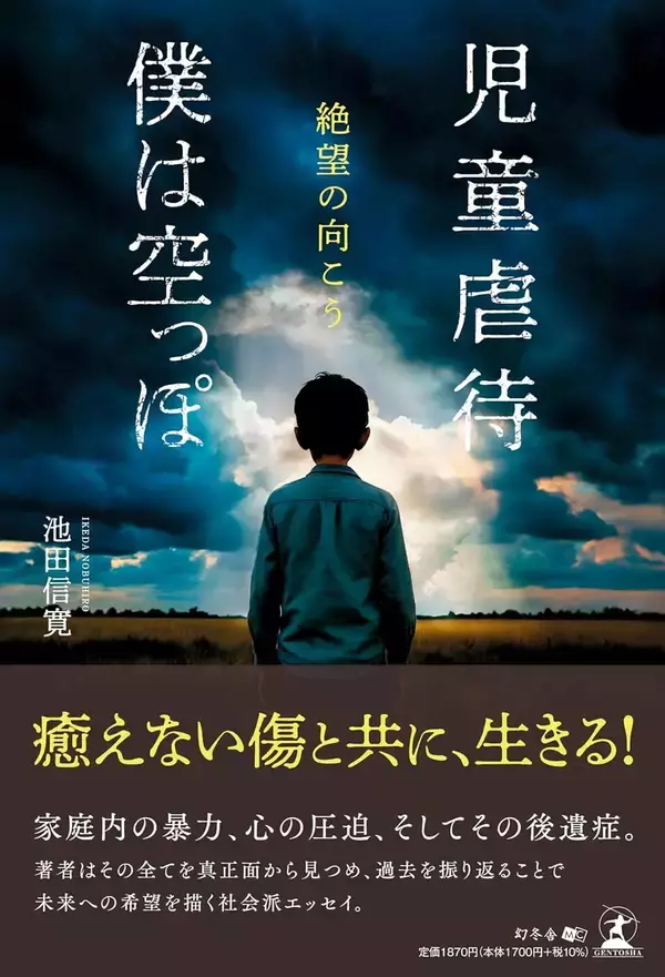 癒えない傷と共に、生きる！『児童虐待　僕は空っぽ　絶望の向こう』（池田 信寛(著)／幻冬舎）動画公開！