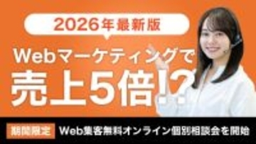 【2026年Web集客どうする？】不確実な時代を勝ち抜くWeb戦略・Web集客とは？ 本も出版しているプロに直接相談出来る「期間限定・Web集客無料オンライン個別相談会」を開催