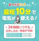 「引越し当日、部屋が真っ暗！？『おてがるでんき』は2026年2月25日(水)より～24時間、夜間でも最短10分で即時送電サービスを開始いたします～」の画像1