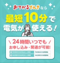 引越し当日、部屋が真っ暗！？『おてがるでんき』は2026年2月25日(水)より～24時間、夜間でも最短10分で即時送電サービスを開始いたします～
