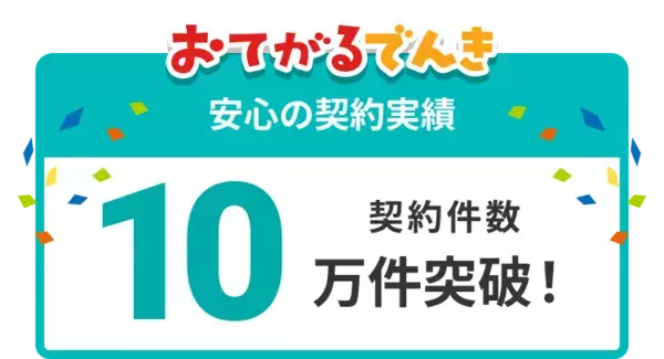 「引越し当日、部屋が真っ暗！？『おてがるでんき』は2026年2月25日(水)より～24時間、夜間でも最短10分で即時送電サービスを開始いたします～」の画像