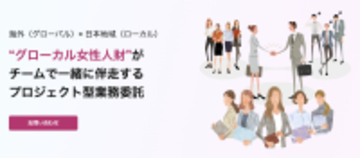 女性複業人財マッチングプラットフォーム「Aile Pro」がグローカル・プロジェクト型支援へリニューアル