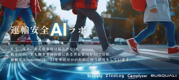 「運輸安全・交通オープンデータ活用AIプロジェクト「運輸安全AIラボ」第四弾トラック・バス・タクシー事業者の行政処分をAIで分析する新情報サイト「Complyzer（コンプライザー）」提供開始」の画像