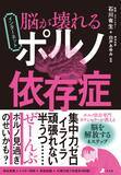 「『脳が壊れる インターネットポルノ依存症』を3月28日発売！」の画像1