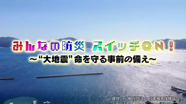 BS日テレ制作／日本損害保険協会制作協力　防災動画コンテンツ(2025年度版)の公開