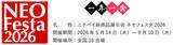「ニチベイ新商品展示会「ネオフェスタ2026」開催のお知らせ」の画像1