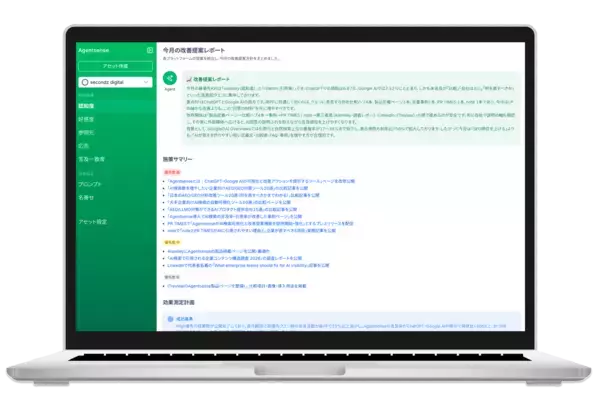 「AI検索最適化プラットフォーム「secondz Agentsense」、AI改善エージェント機能を正式リリース」の画像