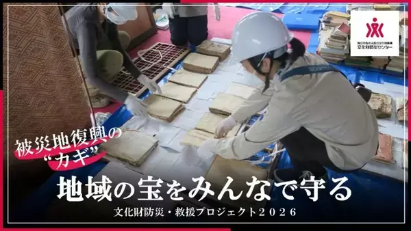 ― 熊本地震から10年 ―文化財防災センターが被災文化財の救援活動のためのクラウドファンディングを実施