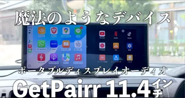 「電源をつなぐだけで“車内が一気に最新化”――ナビも動画もこれ1台、さらにiPhoneのAirPlayにも対応した11インチディスプレイ GetPairr Vista 2.0、ユーザー評価で広がったモデルが20000円台・最終ロット100台限定で提供へ」の画像