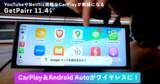 「電源をつなぐだけで“車内が一気に最新化”――ナビも動画もこれ1台、さらにiPhoneのAirPlayにも対応した11インチディスプレイ GetPairr Vista 2.0、ユーザー評価で広がったモデルが20000円台・最終ロット100台限定で提供へ」の画像3